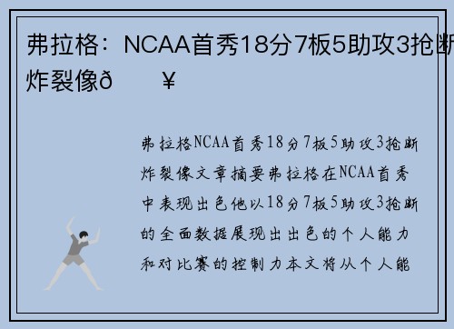 弗拉格：NCAA首秀18分7板5助攻3抢断炸裂像🔥