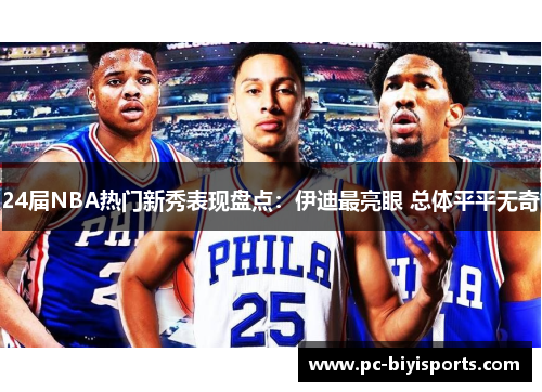 24届NBA热门新秀表现盘点：伊迪最亮眼 总体平平无奇