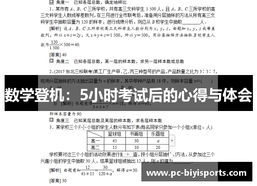 数学登机：5小时考试后的心得与体会