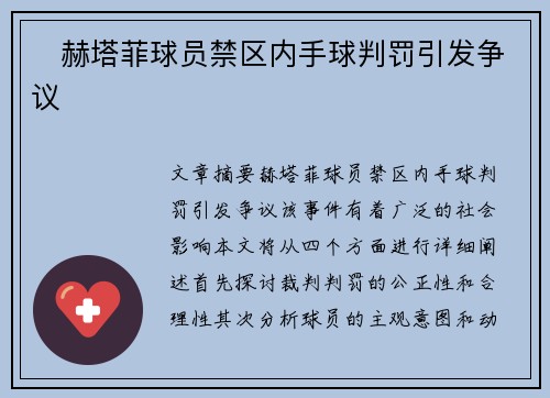 ⚽赫塔菲球员禁区内手球判罚引发争议