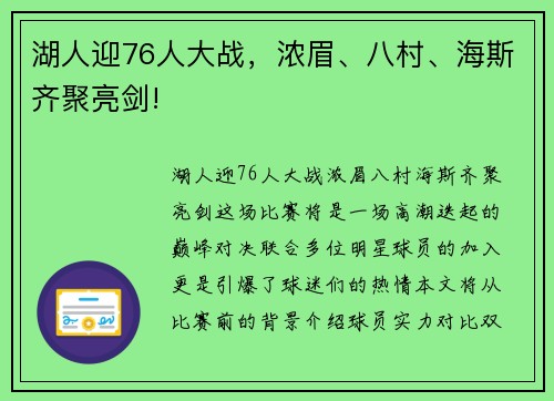 湖人迎76人大战，浓眉、八村、海斯齐聚亮剑!