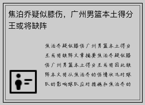 焦泊乔疑似膝伤,广州男篮本土得分王或将缺阵