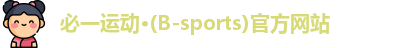 必一运动·Bsports