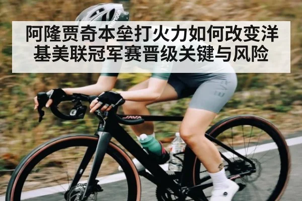 阿隆贾奇本垒打火力如何改变洋基美联冠军赛晋级关键与风险